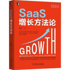 【正版书籍】SaaS增长方法论