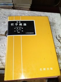 日文原版，哲学概论
