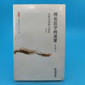 理论法学的迷雾：以轰动案例为素材（增订版）