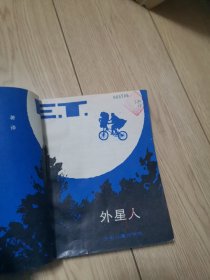 外国儿童文学丛书 外星人