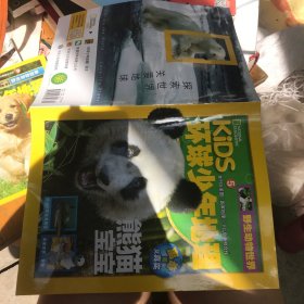 kids 环球少年地理 5 熊猫宝宝