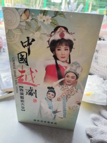 中国越剧 表演艺术大全DVD共十八张