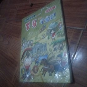 世界城市寻宝记 14 罗马寻宝记 我的第一本历史知识漫画书