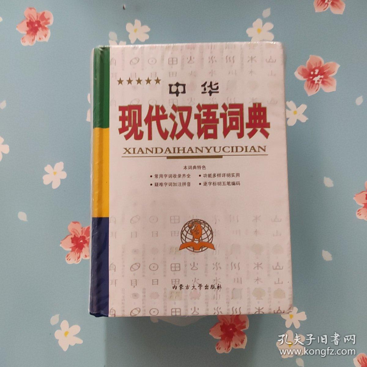 中华现代汉语词典