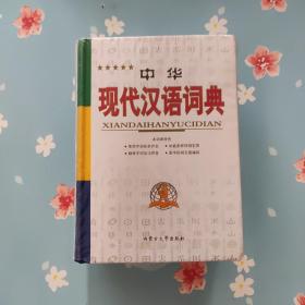 中华现代汉语词典