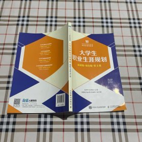 大学生职业生涯规划（慕、课版双色版第2版）