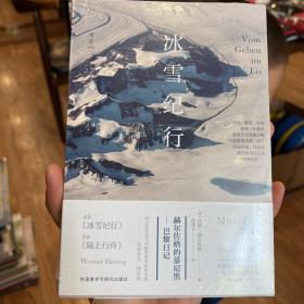 冰雪纪行：赫尔佐格的慕尼黑－巴黎日记