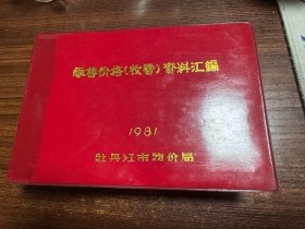 零售价格（收费）资料汇编