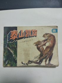 泰山凯旋(名著量十万册）