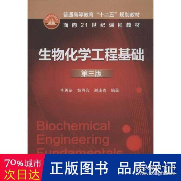 生物化学工程基础（第3版）/普通高等教育“十二五”规划教材·面向21世纪课程教材