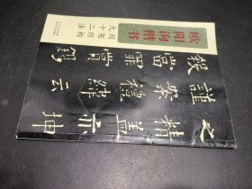 欧阳询楷书间架结构九十二法