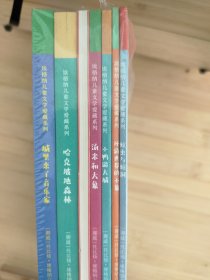 埃格纳儿童文学爱藏系列·汤米和大象等全7册
