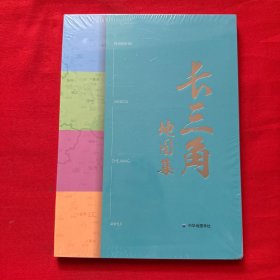 长三角地图集