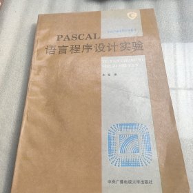 PASCAL语言程序设计实验