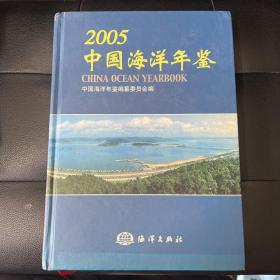 中国海洋年鉴.2005