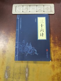 中华国学经典精粹·诸子经典必读本：三十六计