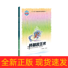 轉(zhuǎn)基因玉米/轉(zhuǎn)基因科普書系