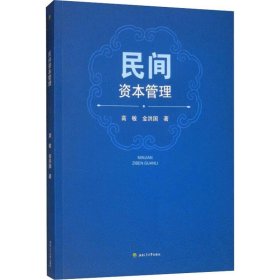 保正版！民间资本管理高敏,金洪国9787564366353西南交通大学出版社