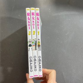 腐女801 漫画1-3册全