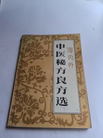 海内外中医秘方良方选