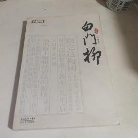 白门柳（全三册）