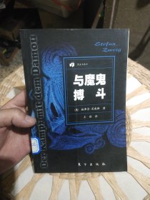 与魔鬼搏斗 [奥地利]施蒂芬·茨威格 东方出版社9787506011129