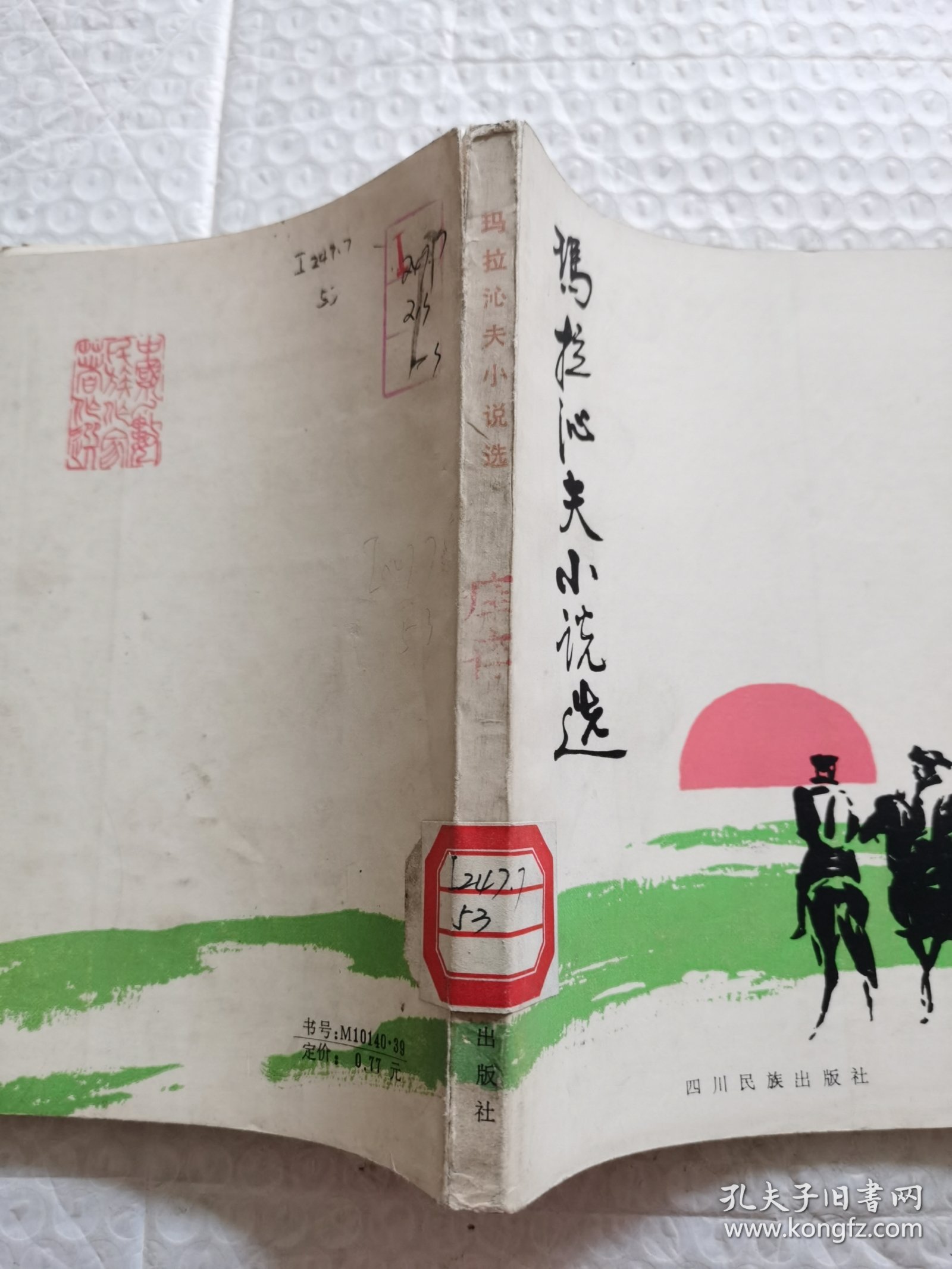 马拉沁夫小说选