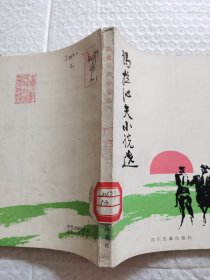 马拉沁夫小说选