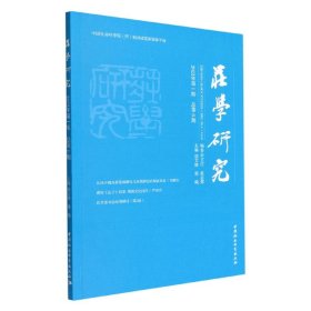 庄学研究（2022年期，总第8期）【正版新书】