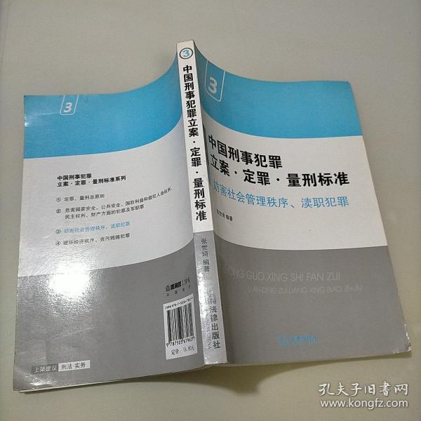 中国刑事犯罪立案·定罪·量刑标准3：妨害社会管理秩序、渎职犯罪