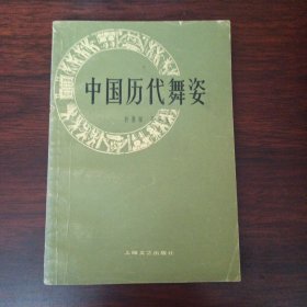 中国历代舞姿