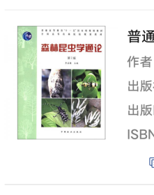 普通高等教育“十一五”国家级规划教材·全国高等农林院校规划教材：森林昆虫学通论（第2版）