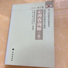 2012修订版心理咨询师：用于国家职业技能鉴定