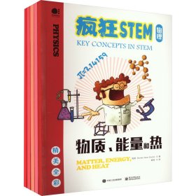 疯狂STEM 物理(全5册)