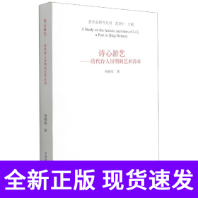 诗心游艺--清代诗人厉鹗的艺术活动/艺术史研究丛书