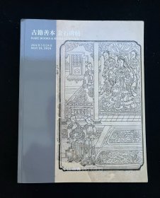 中国嘉德 古籍善本 金石碑帖 拍卖会图录