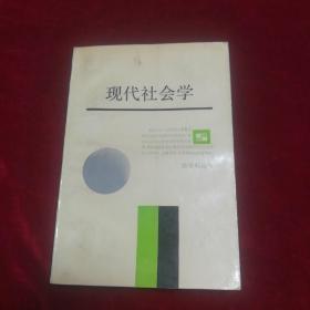 现代社会学