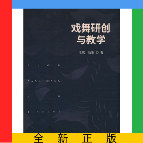 戲舞研創(chuàng)與教學(xué)