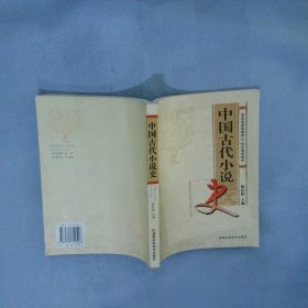 中国古代小说史