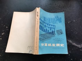 计算机发展史（正版现货，内页无字迹划线）