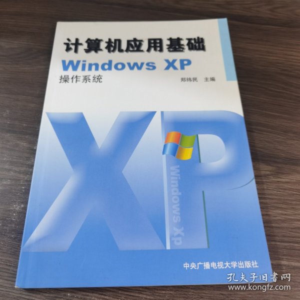 计算机应用基础WindowsXP操作系统