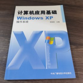 计算机应用基础WindowsXP操作系统