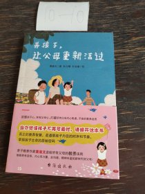 养孩子，让父母重新活过（双螺旋文化出品）