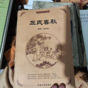 中国古典文化精华：左氏春秋
