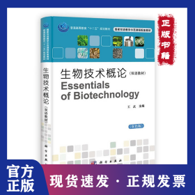 生物技术概论(双色版) 9787030352392