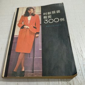 时新服装裁剪300例