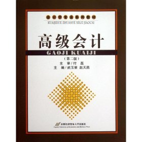 正版 高级会计(第2版) 武玉荣//赵天燕 首都经济贸易大学出版社