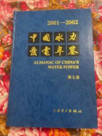 中国水力发电志书历史年鉴2001～2002年-水电站及其电网开发建设运行等资料