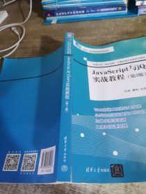 JavaScript与jQuery实战教程（第3版）（“双高计划”建设成果·计算机类专业新形态教材）