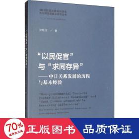 “以民促官”与“求同存异”：中日关系发展的历程与基本经验